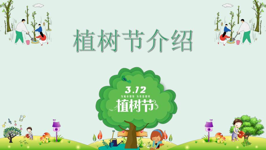 幼儿园植树节主题班会PPT课件幼儿园植树节主题班会PPT课件.ppt_第3页