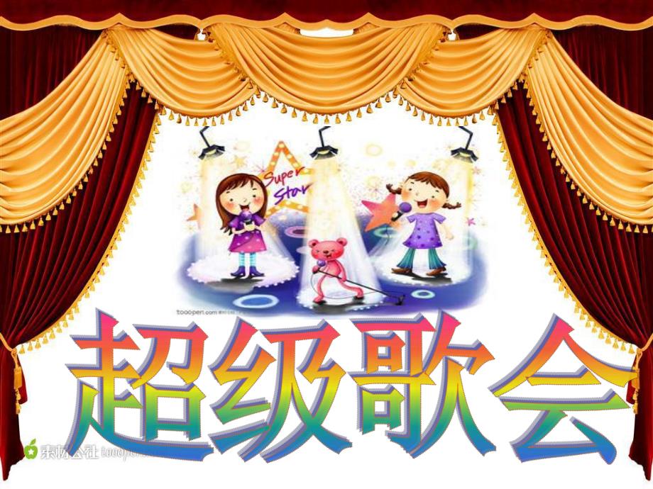 大班音乐《超级歌会》幼儿园音乐课《超级歌会》PPT.ppt_第1页