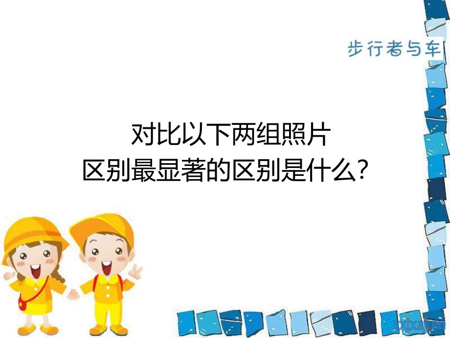 大班安全活动《儿童安全步行》PPT课件大班安全活动《儿童安全步行》PPT课件.ppt_第2页