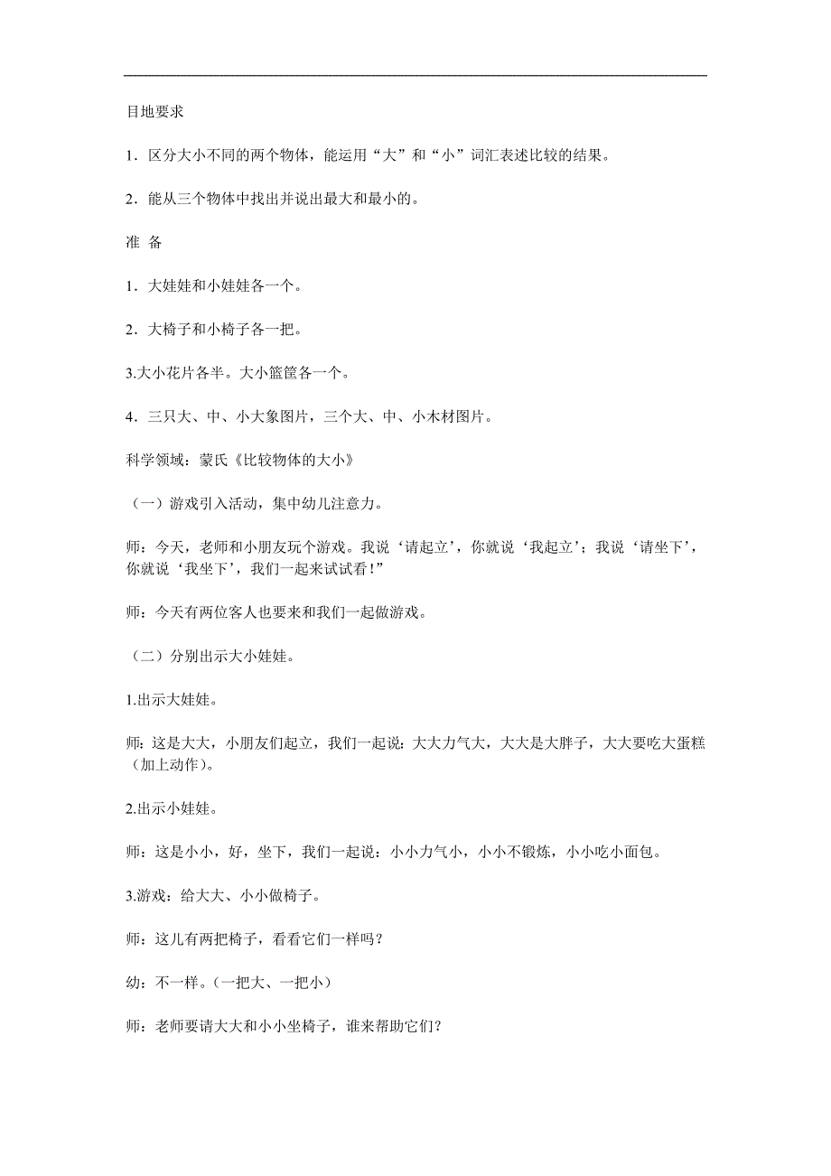 小班科学《比较物体的大小》PPT课件教案参考教案.docx_第1页