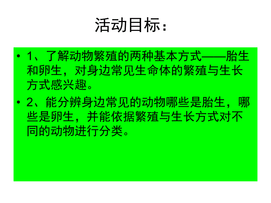 大班科学活动《胎生和卵生》PPT课件教案胎生和卵生.ppt_第2页