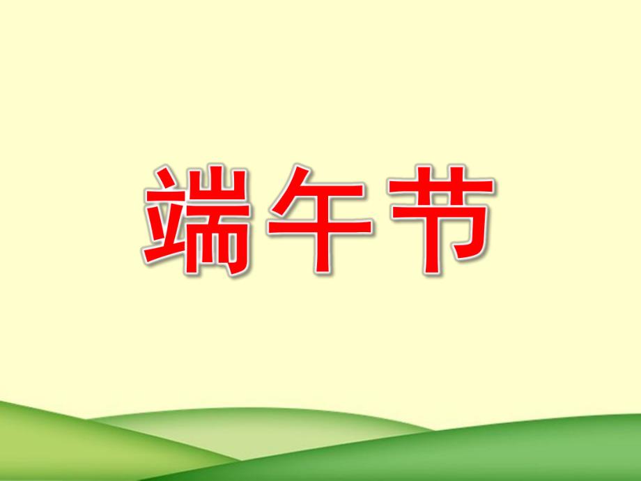 小班《端午节》PPT课件端午节幼儿园小班教案..ppt_第1页