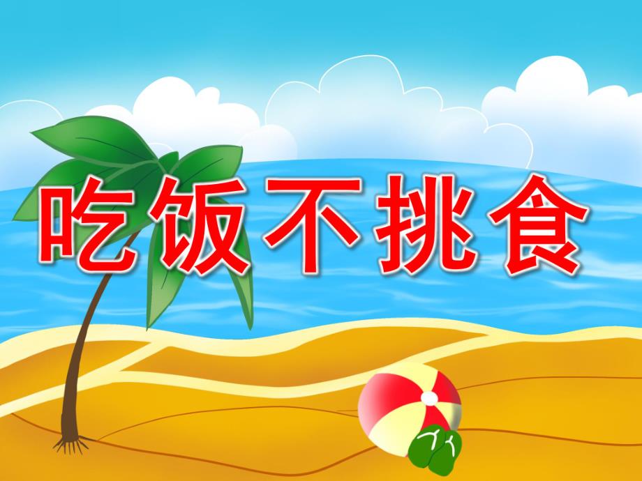 小班《吃饭不挑食》PPT课件教案PPT课件.ppt_第1页