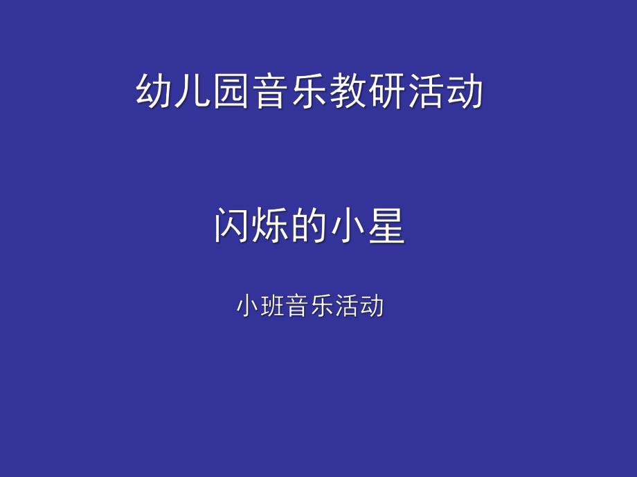 小班艺术音乐《闪烁的小星》PPT课件教案闪烁的小星课件.ppt_第1页