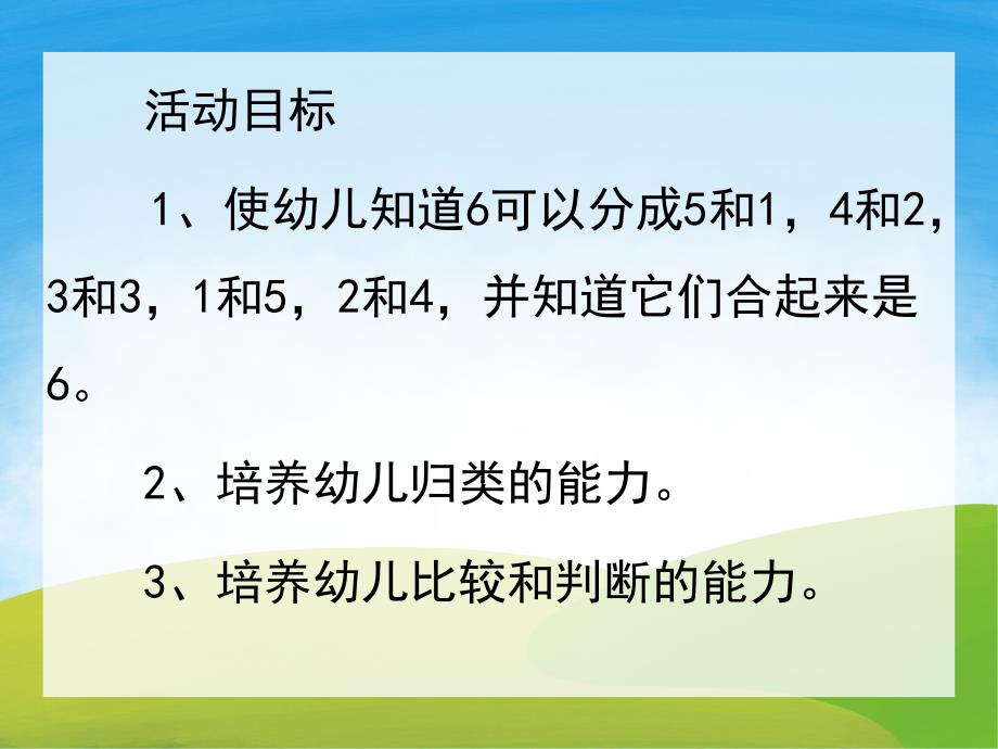 大班数学《6的组成》PPT课件教案PPT课件.ppt_第2页