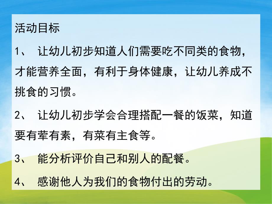 大班健康《我会配餐》PPT课件教案PPT课件.ppt_第2页