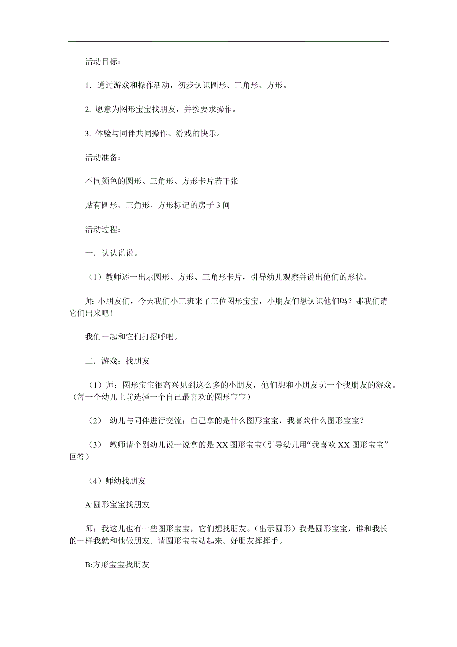 小班数学《图形宝宝找朋友》PPT课件教案参考教案.docx_第1页