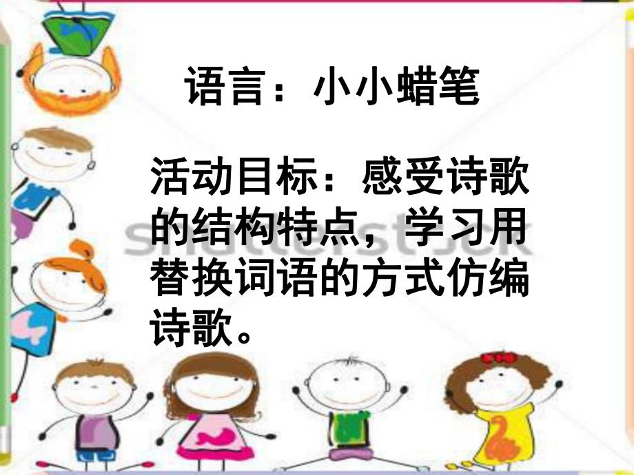 幼儿园语言《小小蜡笔》PPT课件小小蜡笔课件.ppt_第2页