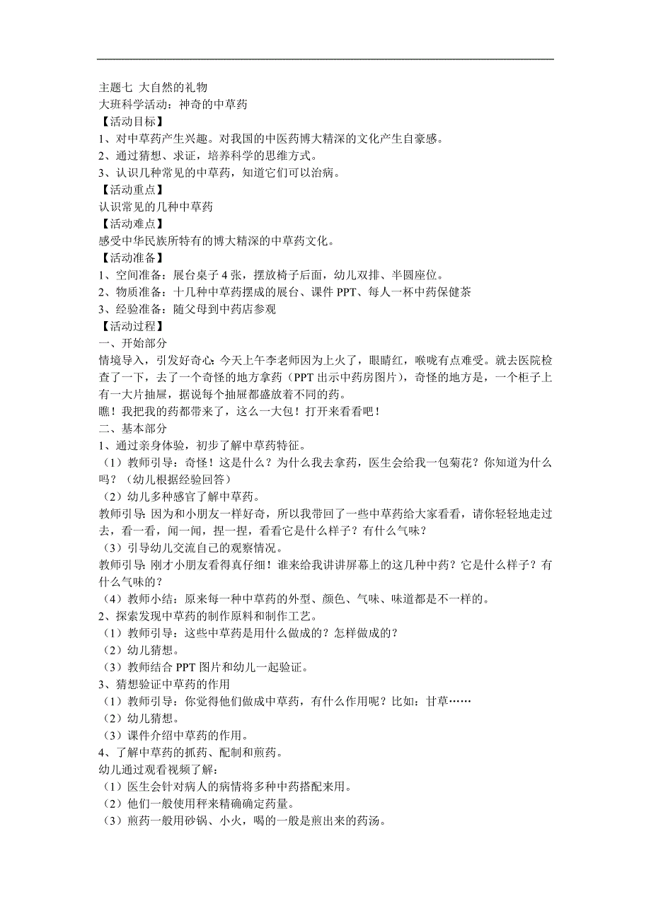 大班科学活动《神奇的中草药》PPT课件教案参考教案.docx_第1页