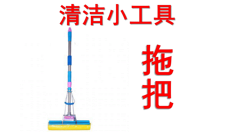 大班科学《清洁工具》PPT课件教案大班科学清洁工具课件.ppt_第1页