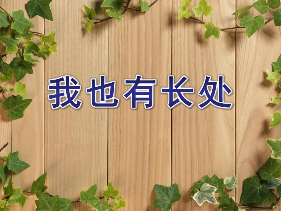 大班社会活动《我也有长处》PPT课件教案.ppt_第1页