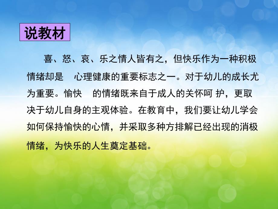 大班健康说课稿《让自己高兴》PPT课件教案PPT课件.ppt_第3页