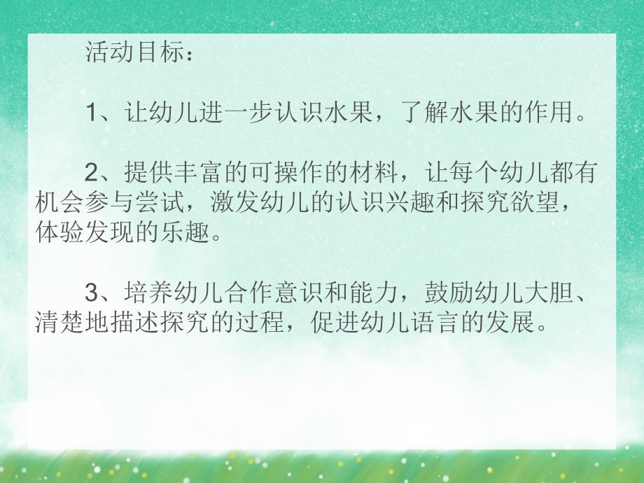 小班综合活动《各种各样的水果》PPT课件小班综合活动《各种各样的水果》PPT课件.ppt_第2页