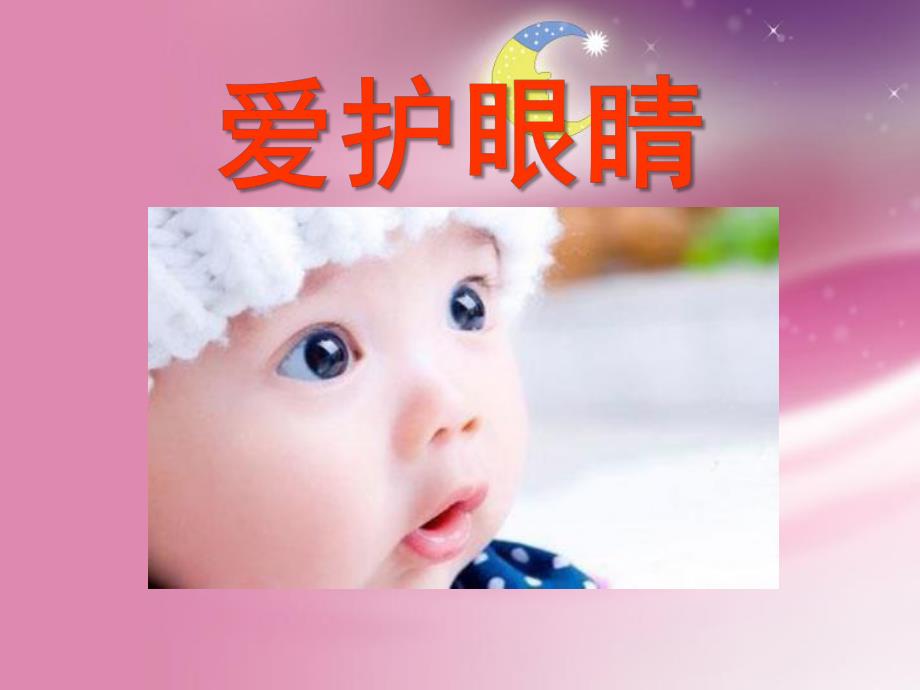 幼儿园爱眼PPT课件.ppt_第1页