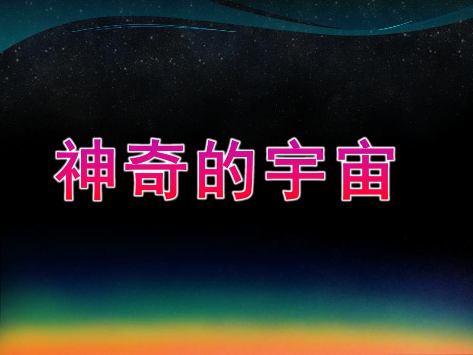 大班科学《神奇的宇宙》PPT课件教案给幼儿园小朋友介绍神奇的宇宙.ppt_第1页