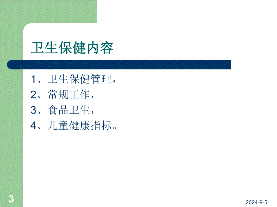 幼儿园保健工作流程的内容及要求PPT课件幼儿园保健工作流程的内容及要求PPT课件.ppt_第3页