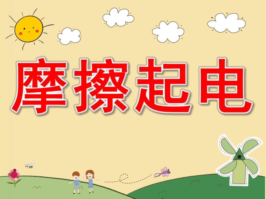 幼儿园《摩擦起电》PPT课件教案PPT课件.ppt_第1页