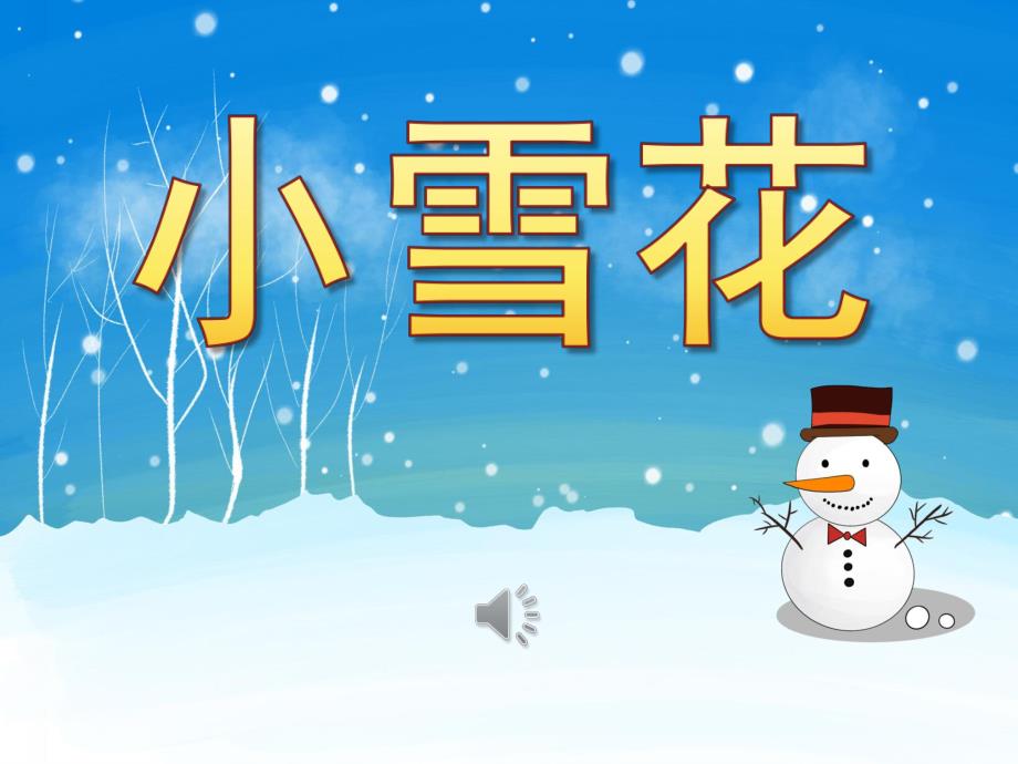 中班散文《小雪花》PPT课件教案歌曲PPT课件.ppt_第1页