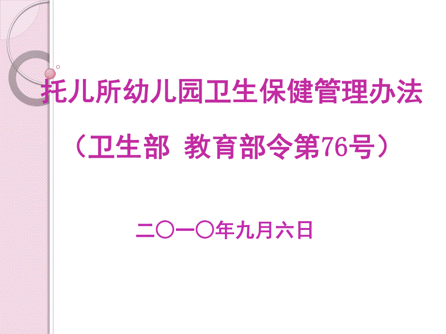 《托儿所幼儿园卫生保健管理办法》和《工作规范》PPT课件1、解读托儿所幼儿园卫生保健工作规范.ppt_第2页