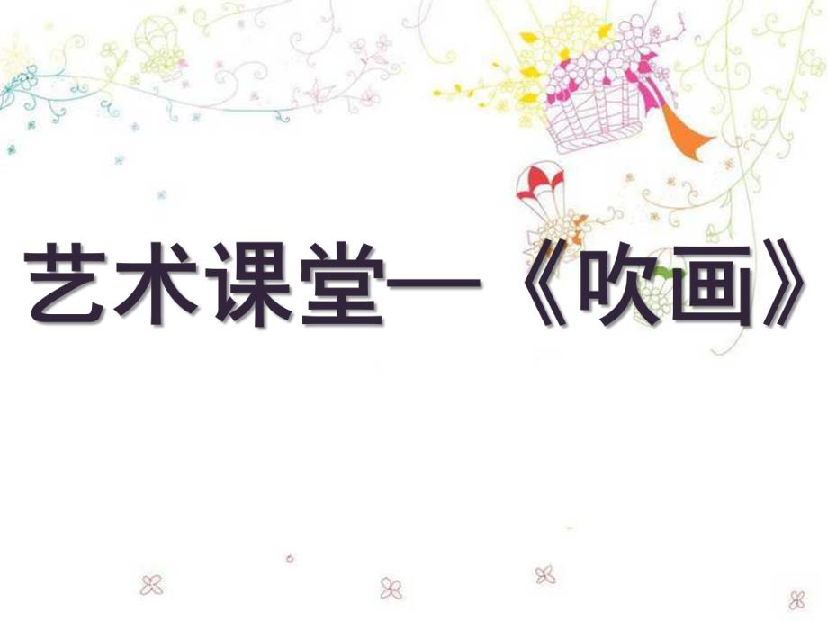 幼儿园吹画PPT课件幼儿园吹画.ppt_第1页