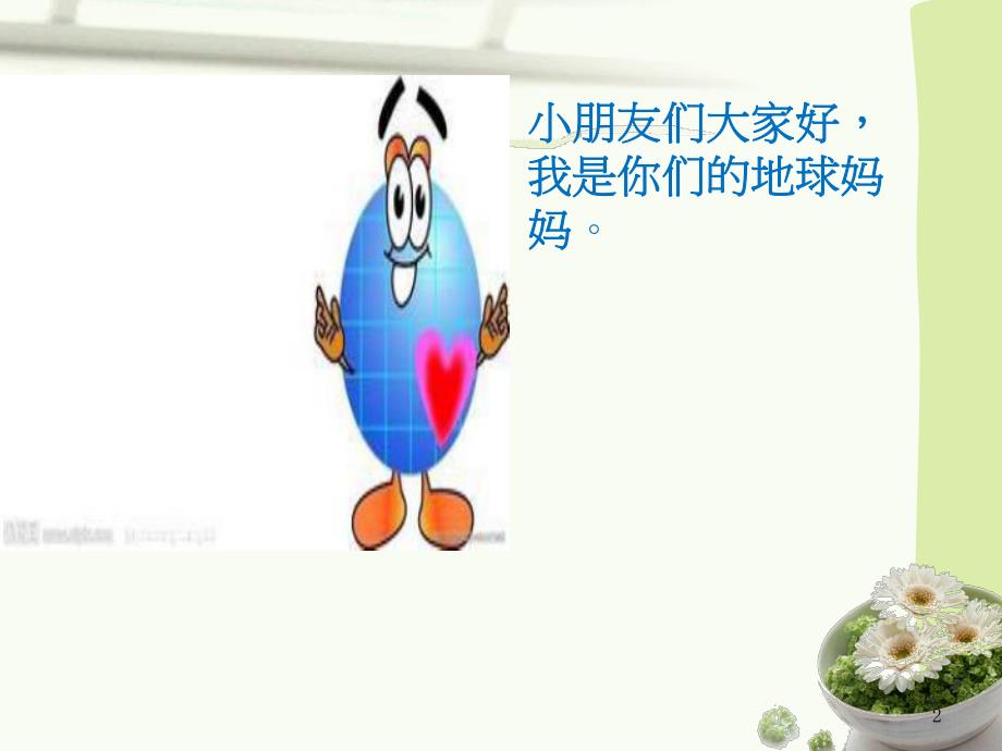 大班社会课《我爱地球妈妈》PPT课件ppt课件.ppt_第2页