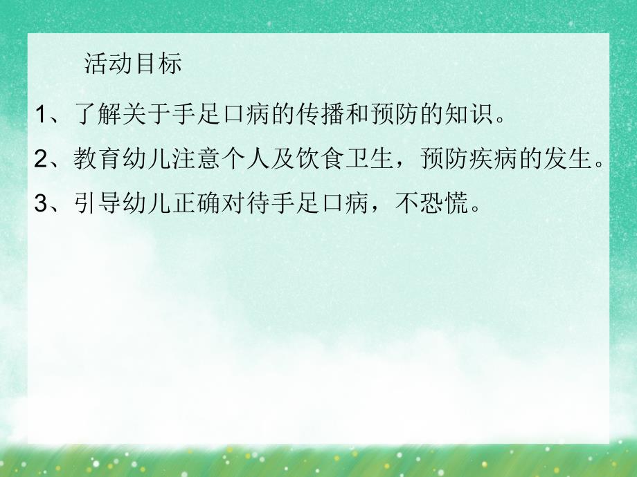 大班健康《预防手足口病》PPT课件大班健康《预防手足口病》PPT课件.ppt_第2页