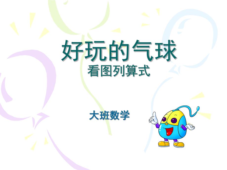 大班数学《好玩的气球》PPT课件教案好玩的气球.ppt_第1页