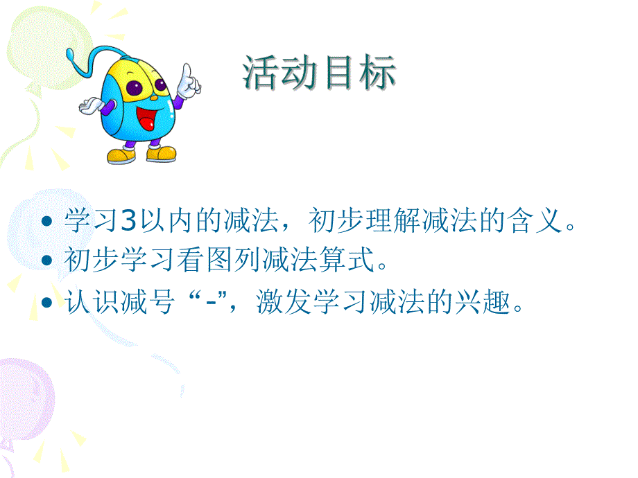 大班数学《好玩的气球》PPT课件教案好玩的气球.ppt_第2页