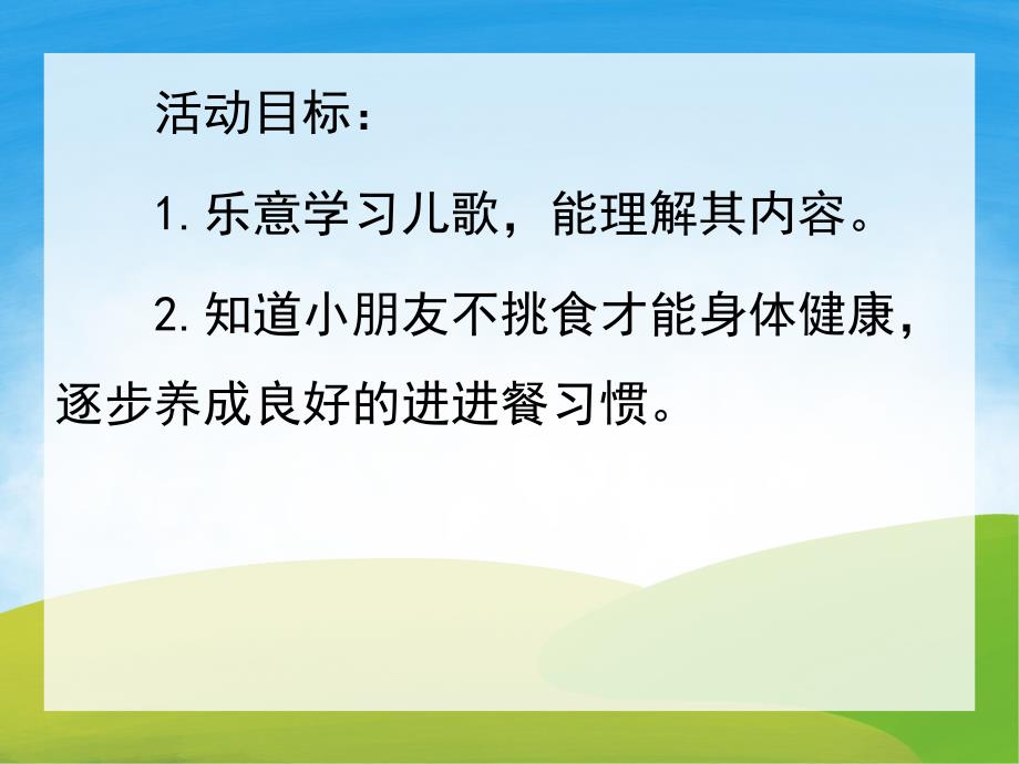 小班健康活动《不挑食》PPT课件教案PPT课件.ppt_第2页