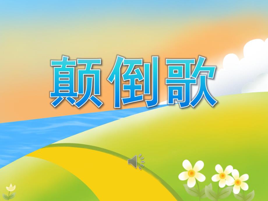 大班《颠倒歌》PPT课件教案音乐PPT课件.ppt_第1页