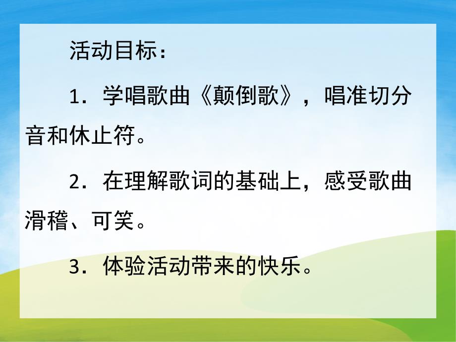 大班《颠倒歌》PPT课件教案音乐PPT课件.ppt_第2页