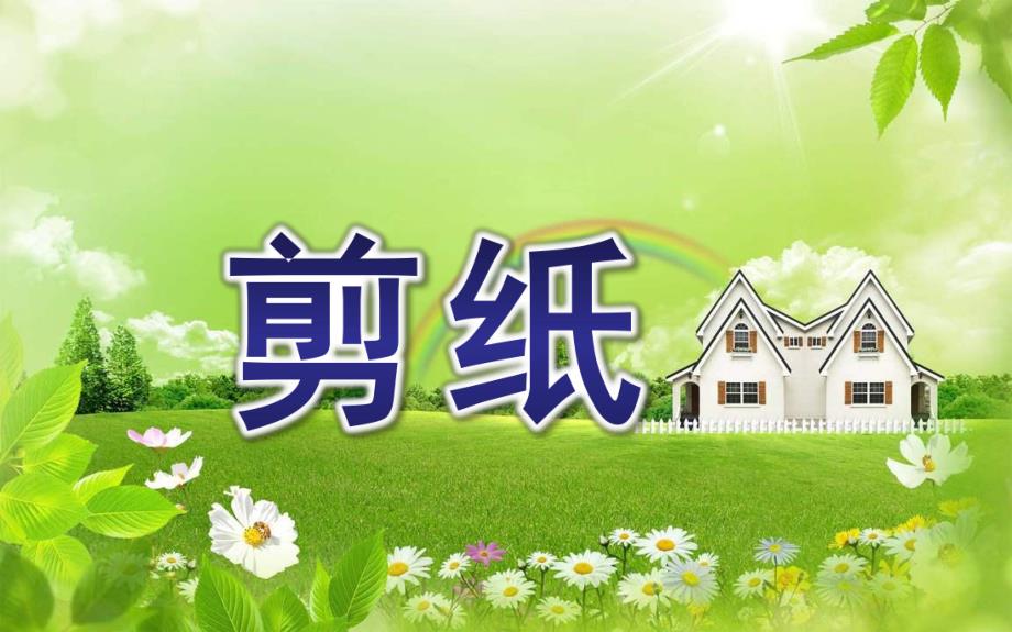 幼儿园老师剪纸PPT课件剪纸.ppt_第1页