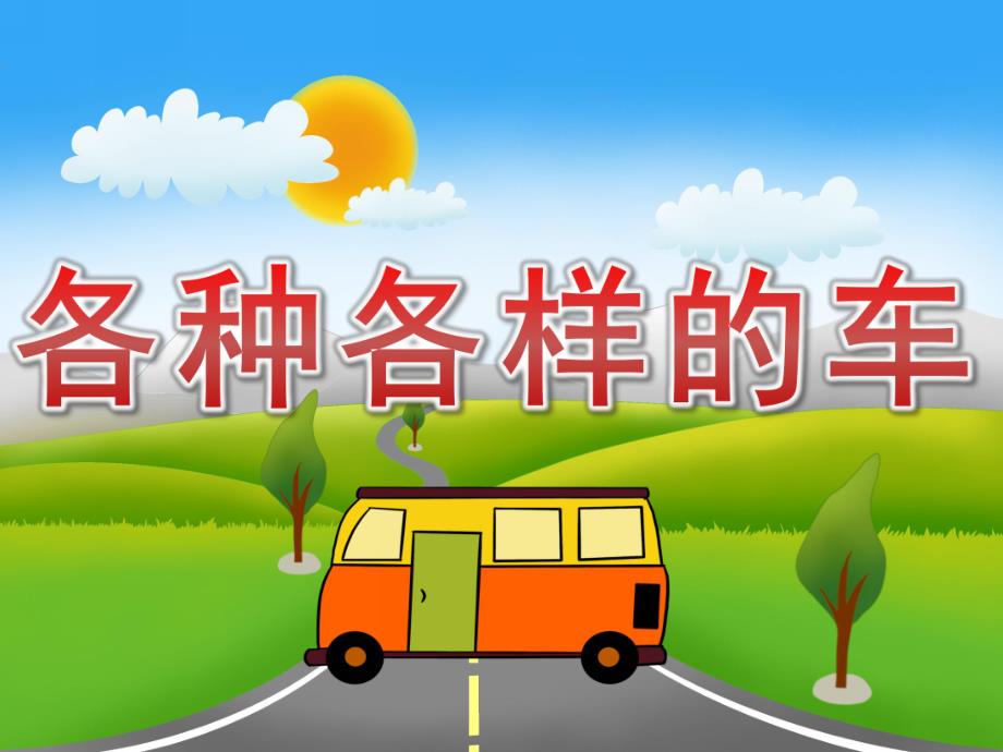 大班社会《各种各样的车》PPT课件教案PPT课件.ppt_第1页