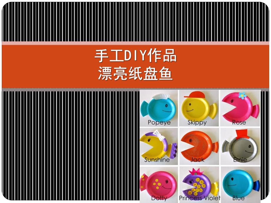 大班美术《纸盘小鱼》PPT课件幼儿DIY手工纸盘鱼.ppt_第1页