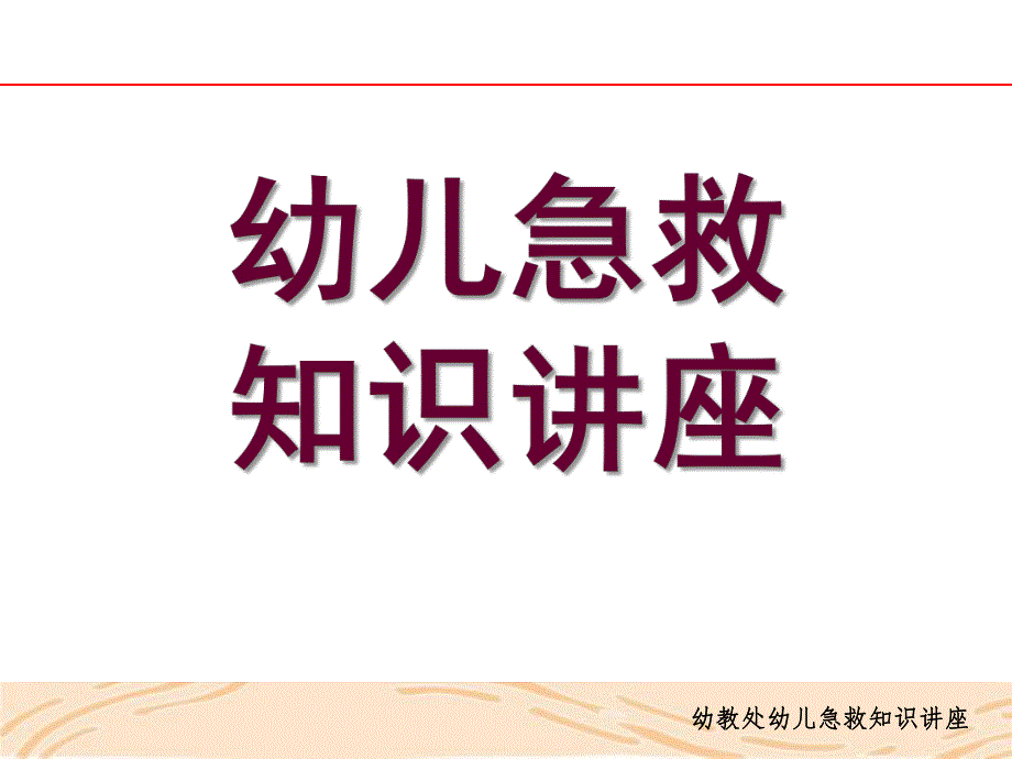 幼儿园急救PPT幼儿园急救.ppt_第1页