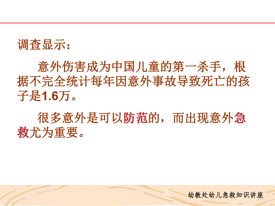 幼儿园急救PPT幼儿园急救.ppt_第2页