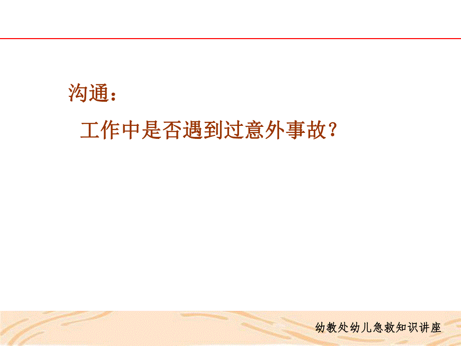 幼儿园急救PPT幼儿园急救.ppt_第3页