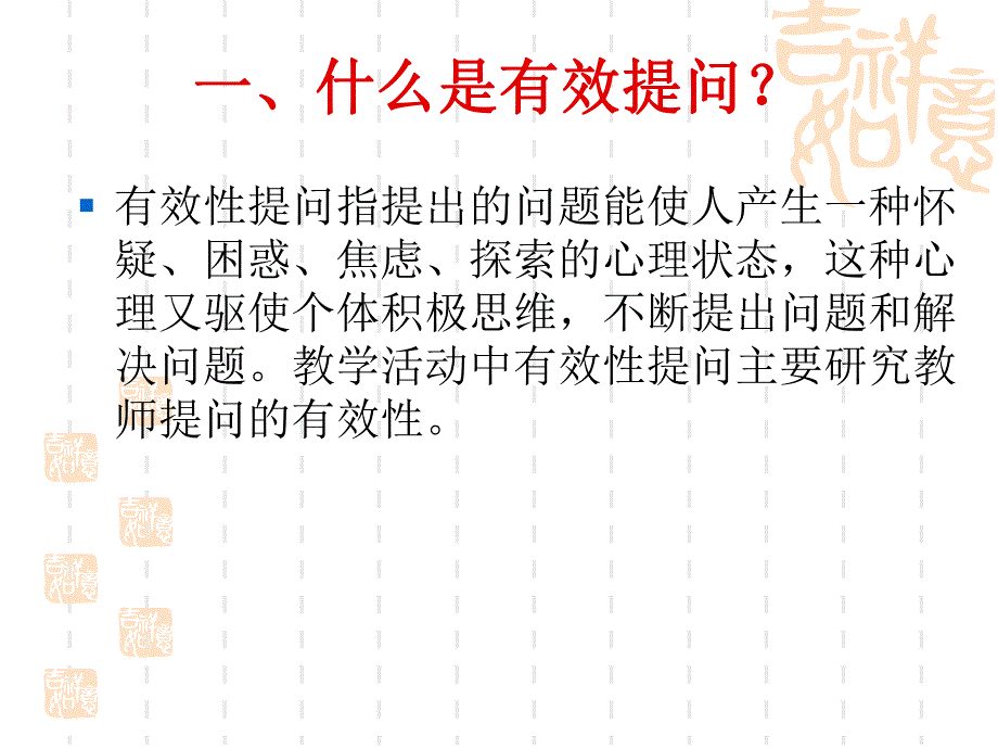 幼儿教师如何在活动中提高提问的有效性PPT课件幼儿教师如何在活动中提高提问的有效性.ppt_第2页