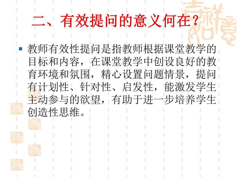 幼儿教师如何在活动中提高提问的有效性PPT课件幼儿教师如何在活动中提高提问的有效性.ppt_第3页