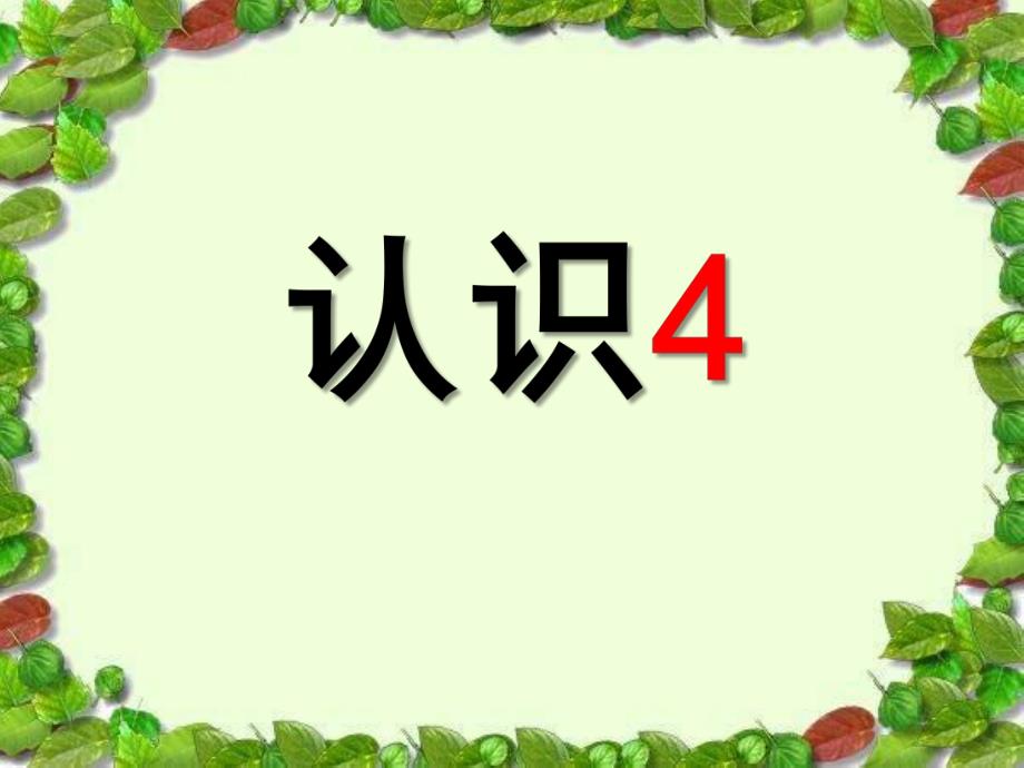 小班数学《认识数字4》PPT课件教案认识数字.ppt_第1页