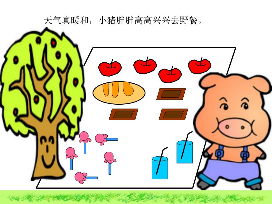 小班数学《小猪的野餐》PPT课件小班课件：小猪的野餐.ppt_第3页