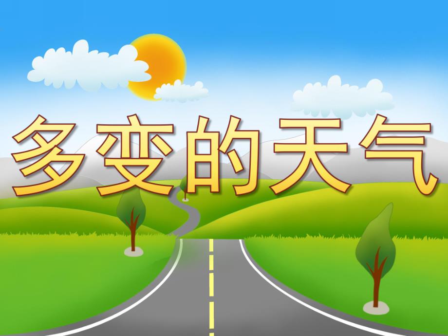 大班科学《多变的天气》PPT课件教案PPT课件.ppt_第1页