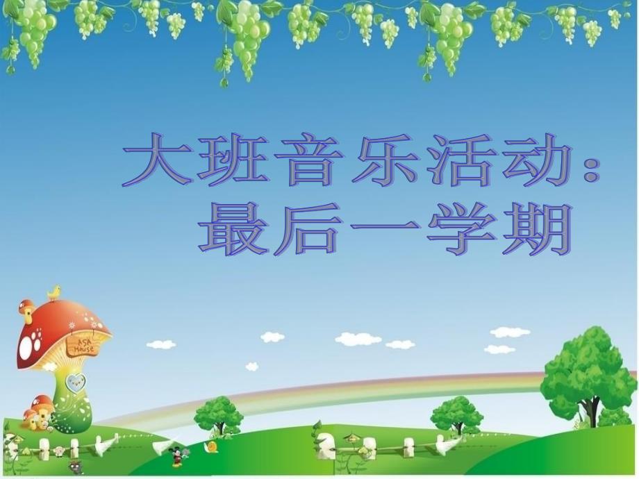 大班歌曲《最后一学期》PPT歌曲：最后一学期.ppt_第1页