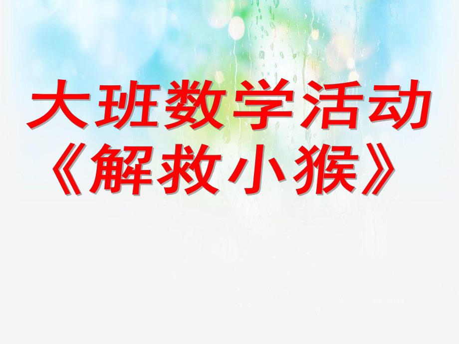 大班数学《解救小猴》PPT课件优质课推荐：大班数学《解救小猴》.ppt_第1页