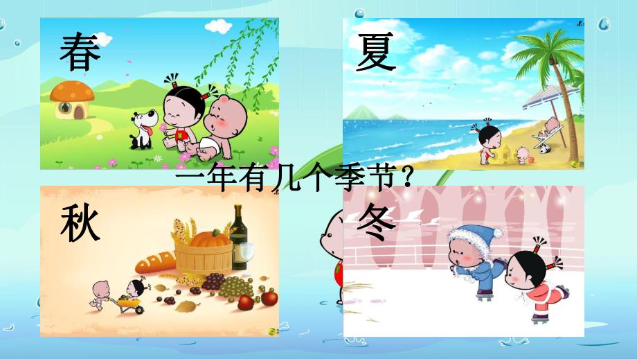 幼儿园教材认识《四季》PPT课件幼儿园教材—认识四季.ppt_第2页