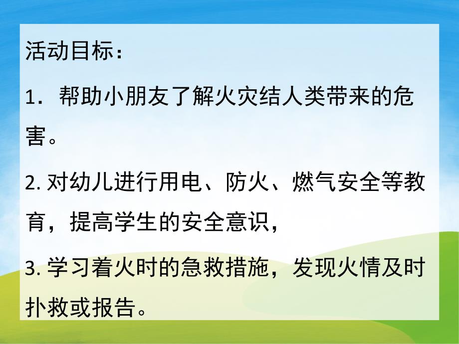 大班消防教育《防火安全重于泰山》PPT课件教案音频PPT课件.ppt_第2页