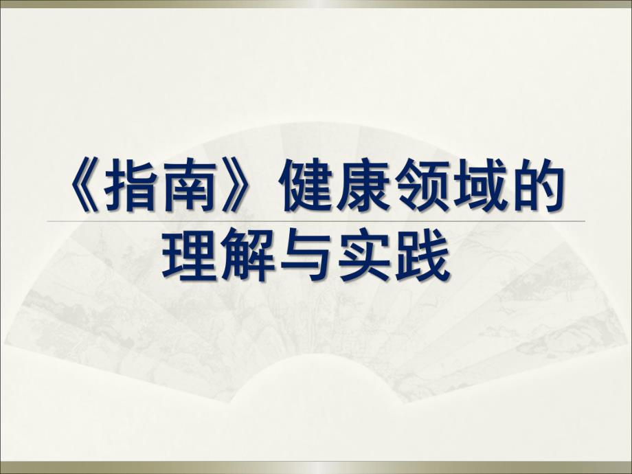 幼儿园《指南》健康领域的理解与实践PPT课件《指南》健康领域的理解与实践(园.ppt_第1页