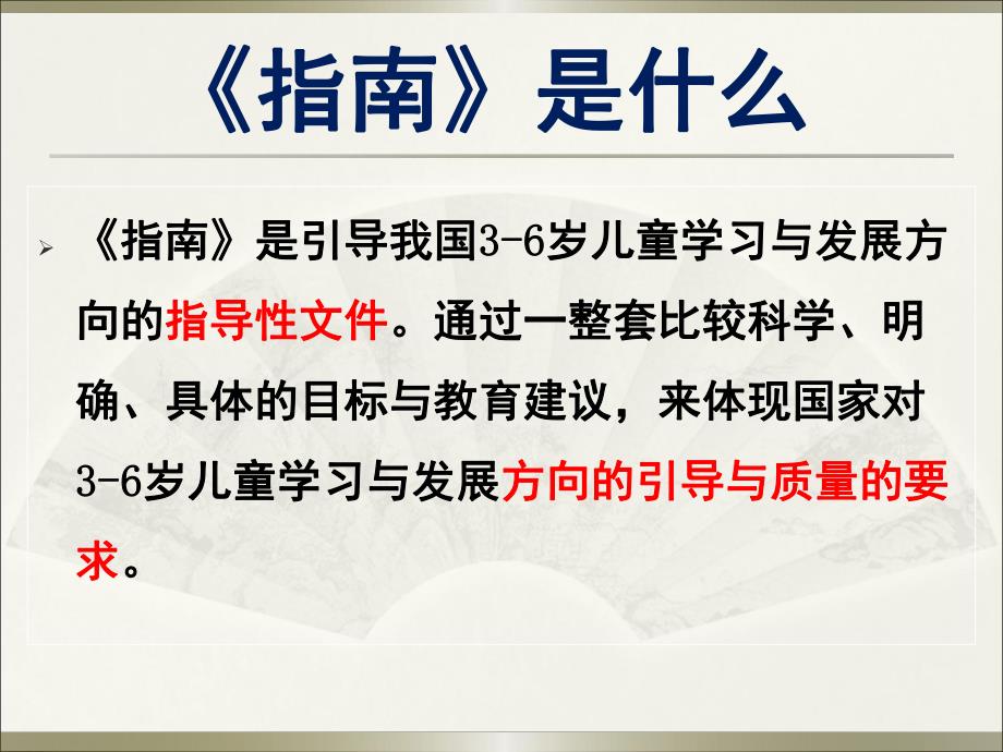 幼儿园《指南》健康领域的理解与实践PPT课件《指南》健康领域的理解与实践(园.ppt_第2页