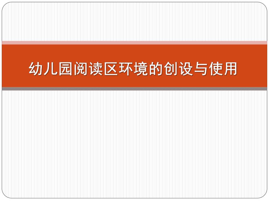 幼儿园阅读区环境的创设与使用PPT课件幼儿园阅读区环境的创设与使用.ppt_第1页