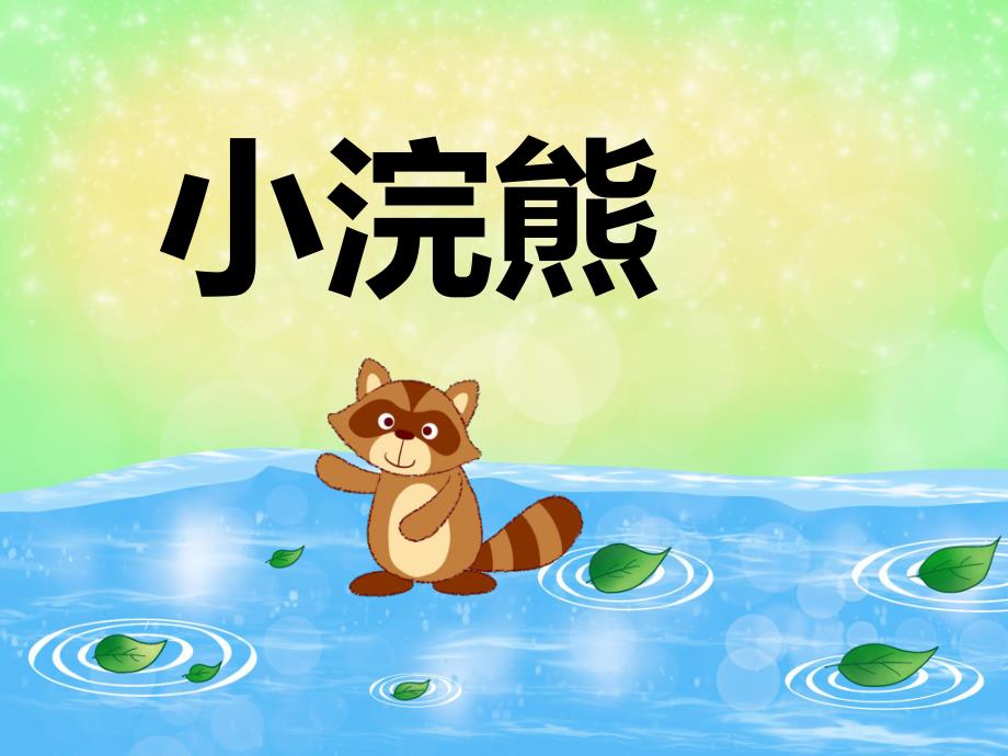 幼儿园动物儿歌《小浣熊》PPT课件音频PPT课件.ppt_第1页